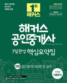 2024 해커스 공인중개사 2차 7일완성 핵심요약집 + 7개년 기출분석 공인중개사법령 및 실무