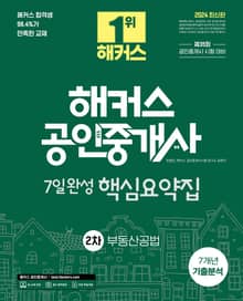 2024 해커스 공인중개사 2차 7일완성 핵심요약집 + 7개년 기출분석 부동산공법