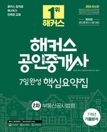 2024 해커스 공인중개사 2차 7일완성 핵심요약집 + 7개년 기출분석 부동산공시법령
