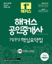 2024 해커스 공인중개사 2차 7일완성 핵심요약집 + 7개년 기출분석 부동산세법