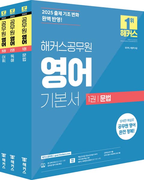 개정판 | 2025 해커스공무원 영어 기본서 세트 표지 이미지