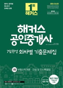 2024 해커스 공인중개사 1차 7일완성 회차별 기출문제집