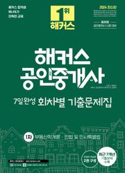 2024 해커스 공인중개사 1차 7일완성 회차별 기출문제집