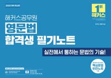 해커스공무원 영문법 합격생 필기노트
