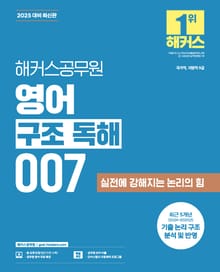 2025 해커스공무원 영어 구조 독해 007