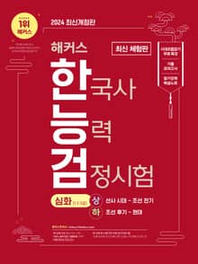 [체험판] 2024 해커스 한국사능력검정시험 심화(1·2·3급) + 암기강화 복습노트