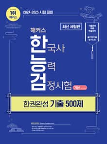 [체험판] 2024·2025 해커스 한국사능력검정시험 한권완성 기출 500제 기본(4∙5∙6급)