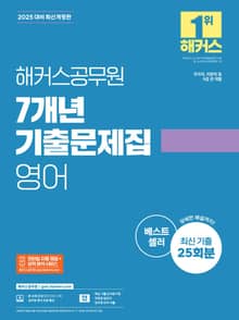 2025 해커스공무원 7개년 기출문제집 영어