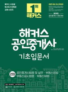 2025 해커스 공인중개사 2차 기초입문서