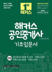 2025 해커스 공인중개사 2차 기초입문서
