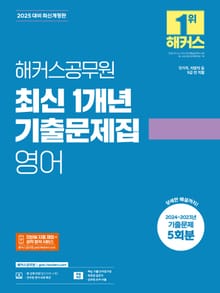 2025 해커스공무원 최신 1개년 기출문제집 영어