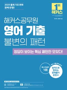 해커스공무원 영어 기출 불변의 패턴