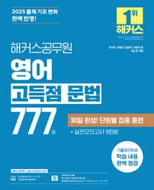 개정판 | 해커스공무원 영어 고득점 문법 777제
