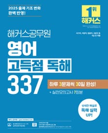 개정판 | 해커스공무원 영어 고득점 독해 337