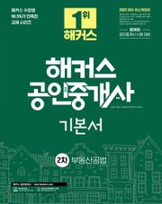 2025 해커스 공인중개사 2차 기본서 부동산공법
