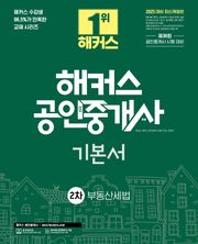 2025 해커스 공인중개사 2차 기본서 부동산세법