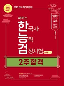 2025 해커스 한국사능력검정시험(한능검) 2주 합격 심화(1·2·3급) + 빈출주제 TOP 5 요약노트