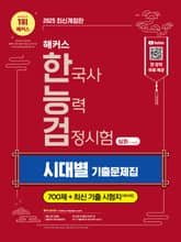 2025 해커스 한국사능력검정시험(한능검) 심화(1·2·3급) 시대별 기출문제집 표지 이미지