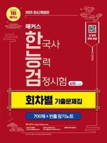 2025 해커스 한국사능력검정시험(한능검) 심화(1·2·3급) 회차별 기출문제집