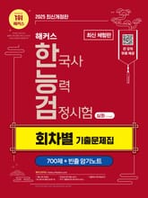 [체험판] 2025 해커스 한국사능력검정시험(한능검) 심화(1·2·3급) 회차별 기출문제집 표지 이미지