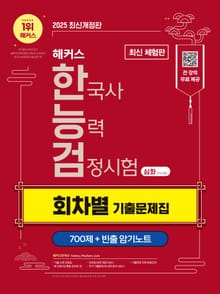[체험판] 2025 해커스 한국사능력검정시험(한능검) 심화(1·2·3급) 회차별 기출문제집