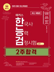 [체험판] 2025 해커스 한국사능력검정시험(한능검) 2주 합격 심화(1·2·3급) + 빈출주제 TOP 5 요약노트