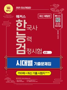 [체험판] 2025 해커스 한국사능력검정시험(한능검) 심화(1·2·3급) 시대별 기출문제집
