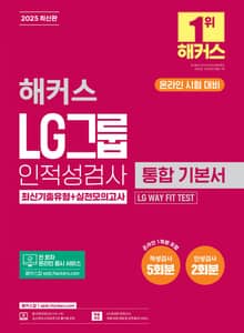 2025 해커스 LG그룹 인적성검사 통합 기본서 최신기출이론+실전모의고사