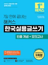 개정판 | 7일 만에 끝내는 해커스 한국실용글쓰기 표지 이미지