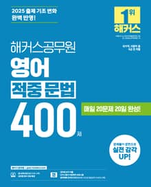 2025 해커스공무원 영어 적중 문법 400제