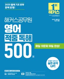 2025 해커스공무원 영어 적중 독해 500제