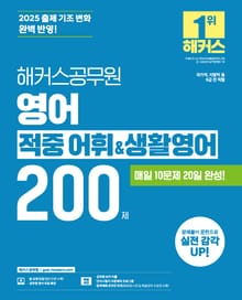 2025 해커스공무원 영어 적중 어휘&생활영어 200제