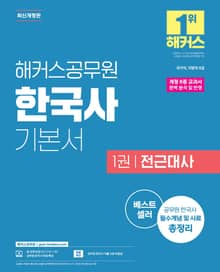 개정판 | 해커스공무원 한국사 기본서 세트
