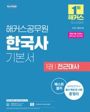 개정판 | 해커스공무원 한국사 기본서 세트