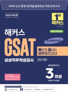 해커스 GSAT 삼성직무적성검사 빠르게 끝내는 봉투모의고사
