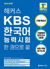 해커스 KBS한국어능력시험 한 권으로 끝 표지 이미지