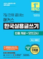 7일 만에 끝내는 해커스 한국실용글쓰기 (체험판) 표지 이미지