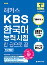 해커스 KBS한국어능력시험 한 권으로 끝 (체험판) 표지 이미지