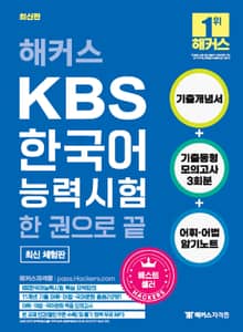 해커스 KBS한국어능력시험 한 권으로 끝 (체험판)