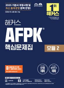 해커스 AFPK 핵심문제집 모듈 2