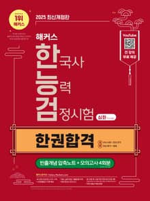 2025 해커스 한국사능력검정시험 심화(1·2·3급) 한권합격 + 빈출개념 압축노트