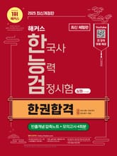 [체험판] 2025 해커스 한국사능력검정시험 심화(1·2·3급) 한권합격 + 빈출개념 압축노트 표지 이미지