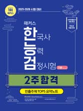 2025·2026 해커스 한국사능력검정시험 2주 합격 기본(4·5·6급)+빈출주제 TOP 5 요약노트 표지 이미지