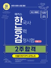 [체험판] 2025·2026 해커스 한국사능력검정시험 2주 합격 기본(4·5·6급)+빈출주제 TOP 5 요약노트 표지 이미지