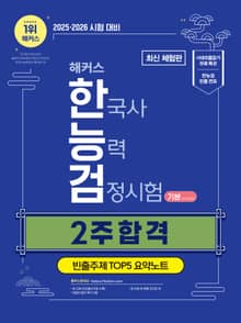 [체험판] 2025·2026 해커스 한국사능력검정시험 2주 합격 기본(4·5·6급)+빈출주제 TOP 5 요약노트
