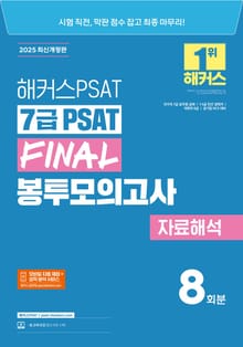 2025 해커스PSAT 7급 PSAT FINAL 봉투모의고사 자료해석 8회분