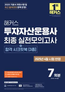 2025 해커스 투자자산운용사 최종 실전모의고사 7회분 (+합격 시크릿북 3종)