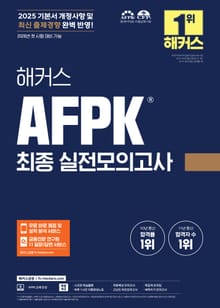 해커스 AFPK 최종 실전모의고사
