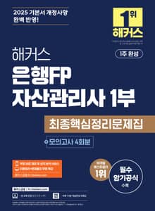 해커스 은행FP 자산관리사 1부 최종핵심정리문제집