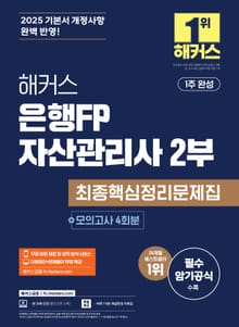 해커스 은행FP 자산관리사 2부 최종핵심정리문제집